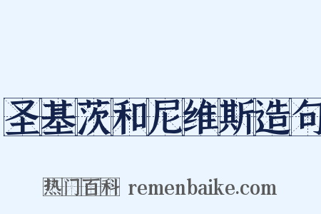 圣基茨和尼维斯造句是什么意思的图片